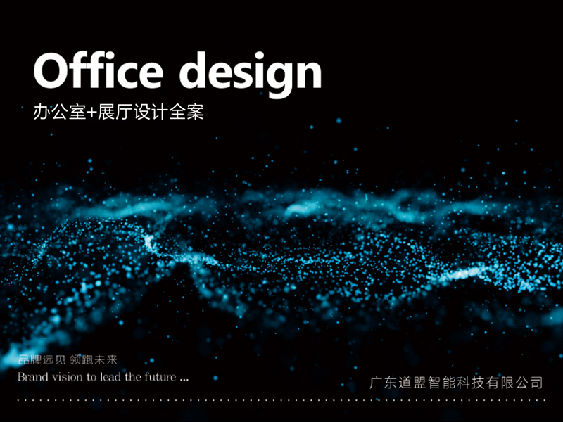 道盟智能科技公司办公室设计