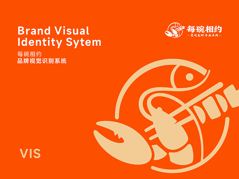 每碗相约龙虾馆设计策划